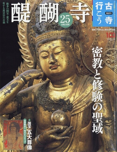 隔週刊 古寺行こう(25) 2023年 2/21 號 [雜誌]