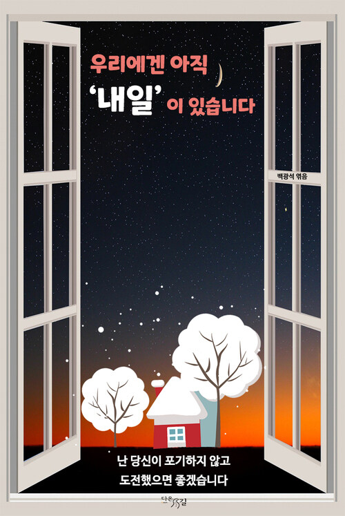 우리에겐 아직 ‘내일’이 있습니다 커버