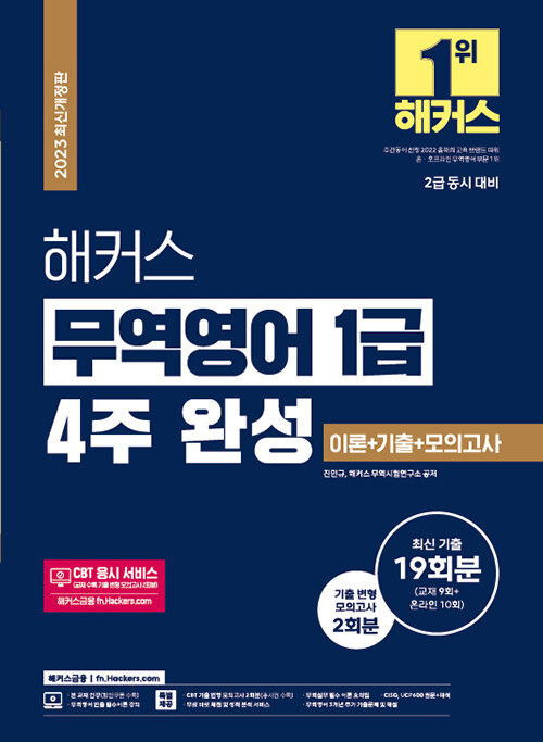 [중고] 2023 해커스 무역영어 1급 4주 완성 이론 + 기출문제 19회분 + 모의고사 2회분 (2급 동시 대비)