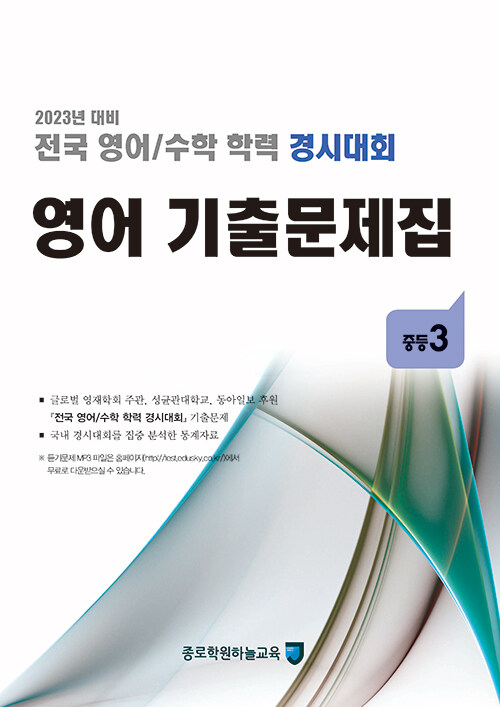 전국 영어/수학 학력 경시대회 영어 기출문제집 : 중등3