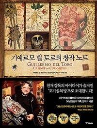 기예르모 델 토로의 창작 노트