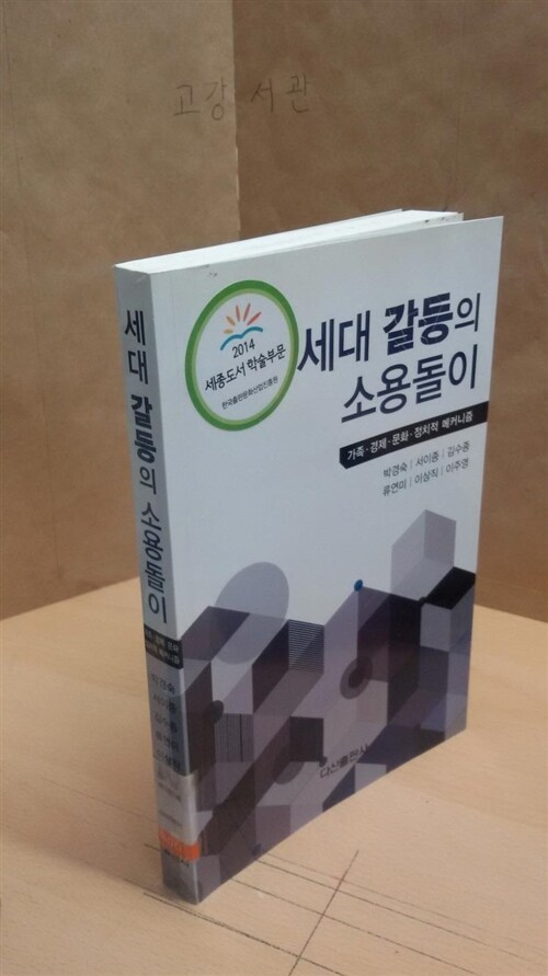 [중고] 세대 갈등의 소용돌이