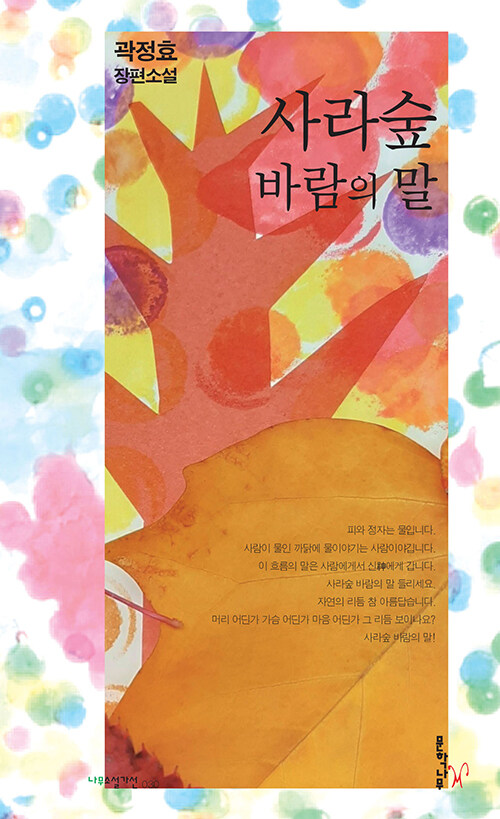 사라숲 바람의 말