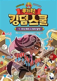쿠키런 킹덤스쿨 7 주식 초보 vs 투자 달인