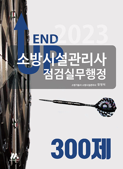 2023 엔드 업 소방시설관리사 점검실무행정 300제