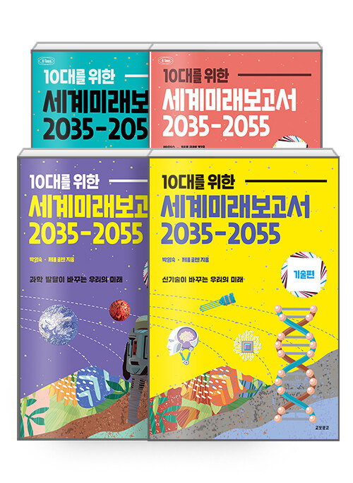 [세트] 10대를 위한 세계미래보고서 2035-2055 : 과학편 + 기술편 + 사회탐구 + 직업탐구 - 전4권