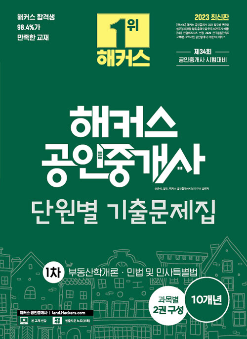 [중고] 2023 해커스 공인중개사 단원별 기출문제집 1차 : 부동산학개론·민법 및 민사특별법