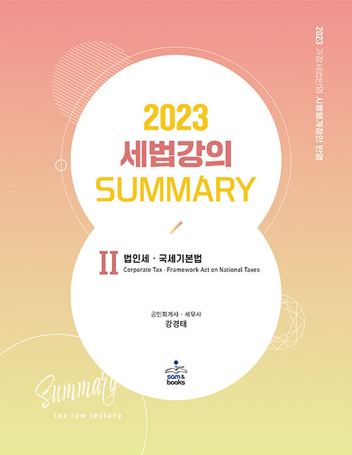 2023 세법 강의 Summary 2 : 법인세·국세기본법