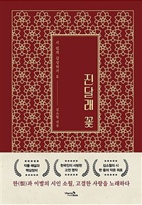 진달래 꽃 표지이미지