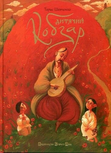 Childrens kobzar (Hardcover)