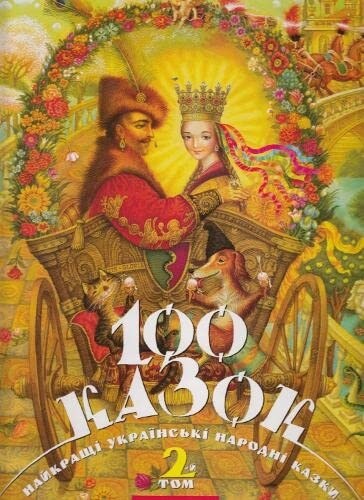 100 fairy tales : The best Ukrainian folk tales (Hardcover)