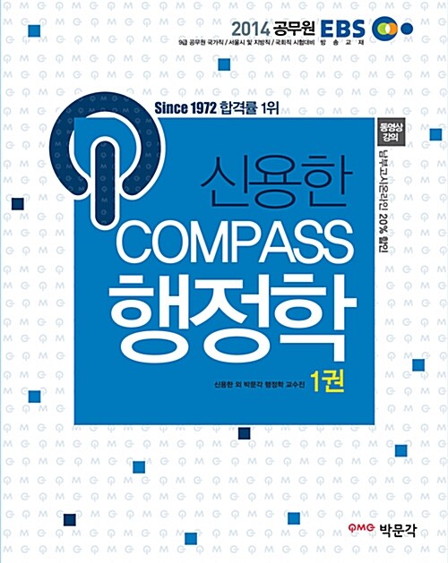 [중고] 2014 EBS 신용한 Compass 행정학 - 전2권