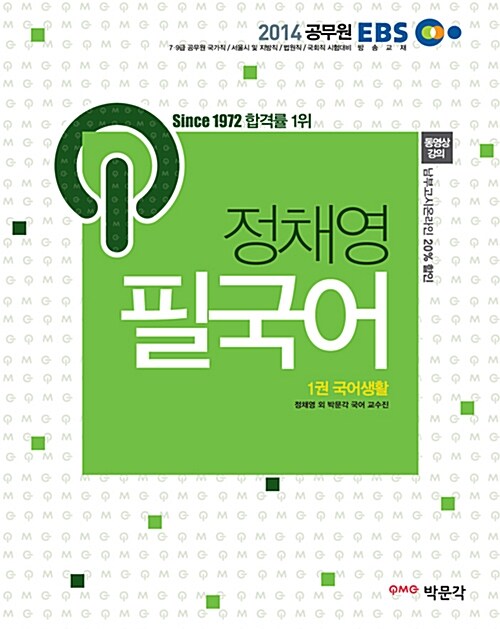 2014 EBS 정채영 필국어 - 전3권