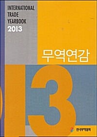 무역연감 2013