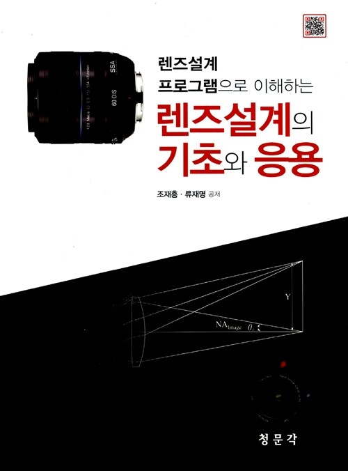 렌즈설계의 기초와 응용