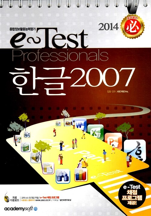2014 필 e-Test Professionals 한글 2007 (스프링)
