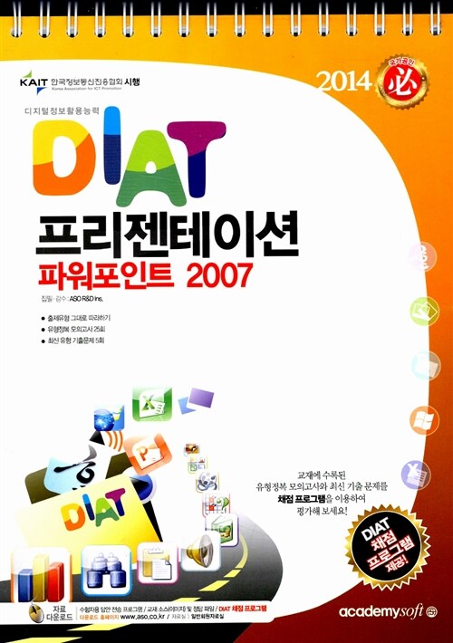 2014 必 DIAT 프리젠테이션 파워포인트 2007 (스프링)