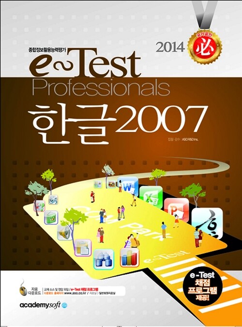 [중고] 2014 필 e-Test Professionals 한글 2007 (일반형)
