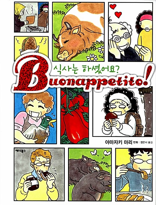 식사는 하셨어요? Buonappetito!