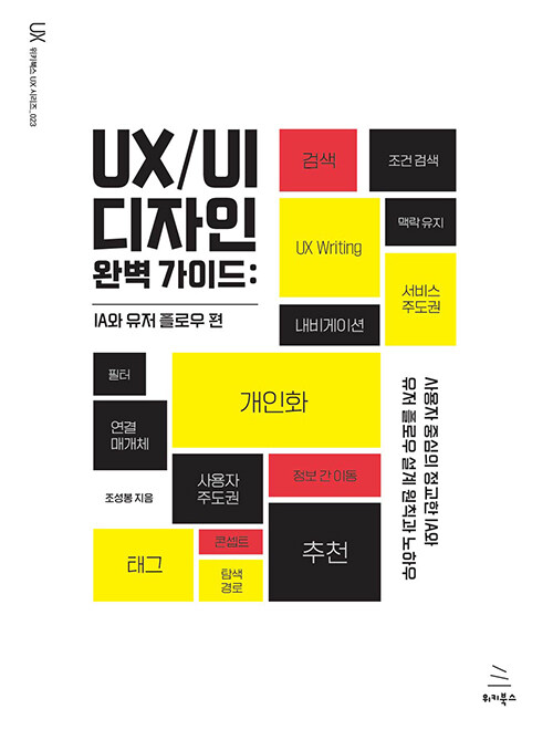 [중고] UX/UI 디자인 완벽 가이드 : IA와 유저 플로우 편