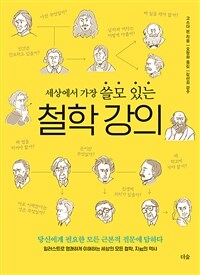 세상에서 가장 쓸모 있는 철학 강의