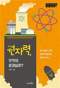 원자력, 무엇이 문제일까? :탄소중립 시대, 원자력 발전과 에너지 믹스 