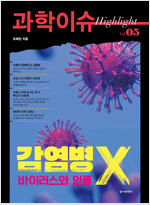 과학이슈 하이라이트 Vol.05 감염병 X, 바이러스와 인류