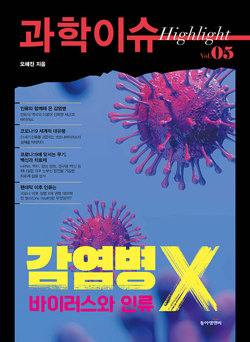 [중고] 과학이슈 하이라이트 Vol.05 감염병 X, 바이러스와 인류