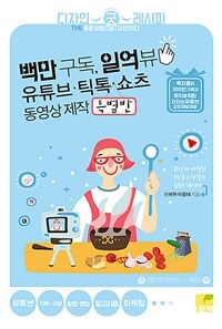 백만 구독, 일억뷰 유튜브·틱톡·쇼츠 동영상 제작 :특별반 