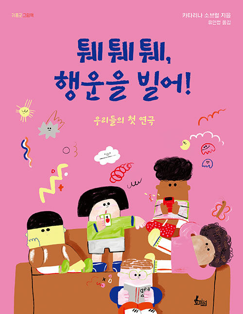 퉤퉤퉤, 행운을 빌어!