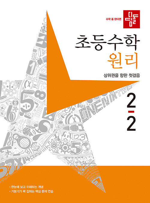 디딤돌 초등 수학 원리 2-2 (2023년)