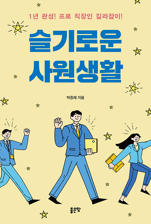 [중고] 슬기로운 사원생활