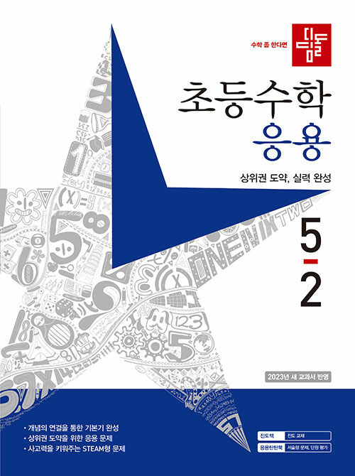 디딤돌 초등 수학 응용 5-2 (2023년)