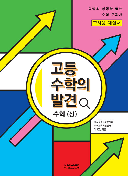 고등 수학의 발견 수학(상) 해설서 (2023년) (체험판)