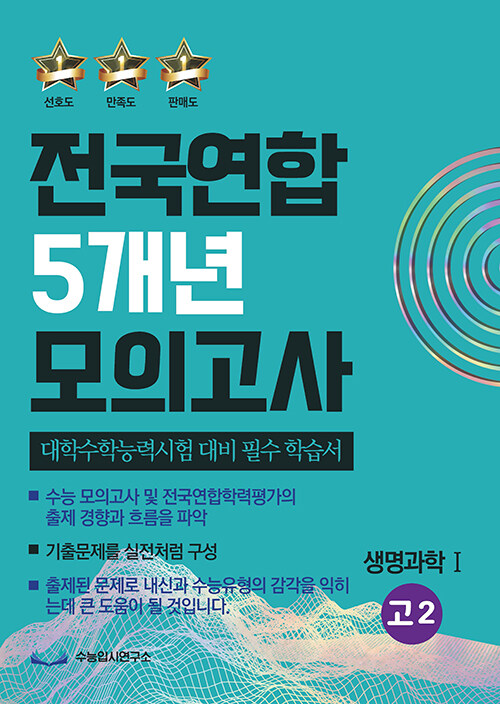 전국연합 5개년 모의고사 고2 생명과학 1 (2023년)