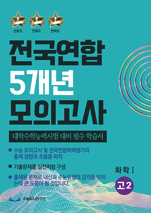 전국연합 5개년 모의고사 고2 화학 1 (2023년)