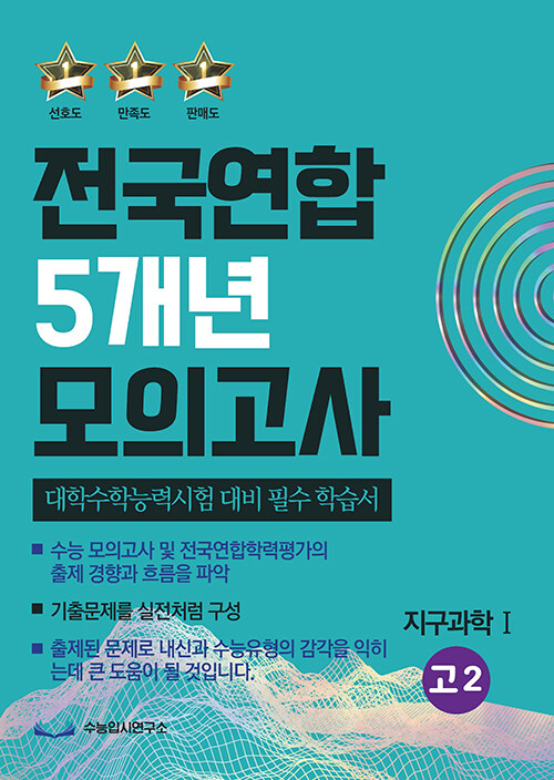 전국연합 5개년 모의고사 고2 지구과학 1 (2023년)