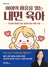 아이의 마음을 읽는 내면 육아: 내 아이 행동의 숨은 의도를 찾는 육아 수업