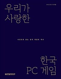 우리가 사랑한 한국 pc 게임 :사진으로 읽는 한국 게임의 역사 