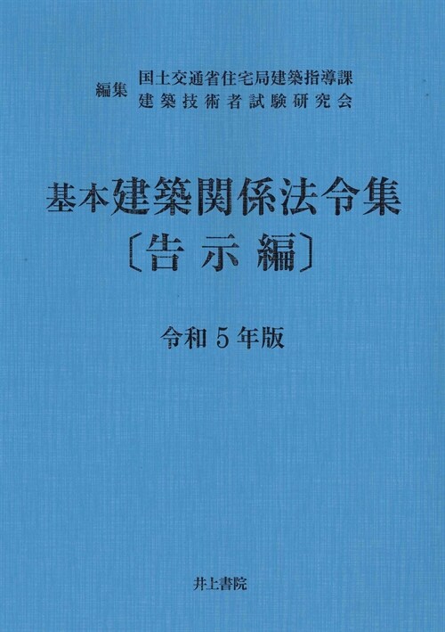 基本建築關係法令集告示編 (令和5年)