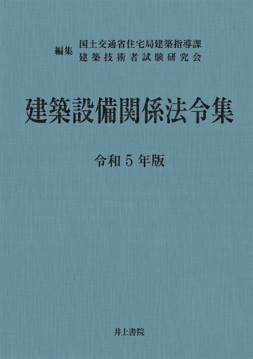 建築設備關係法令集 (令和5年)