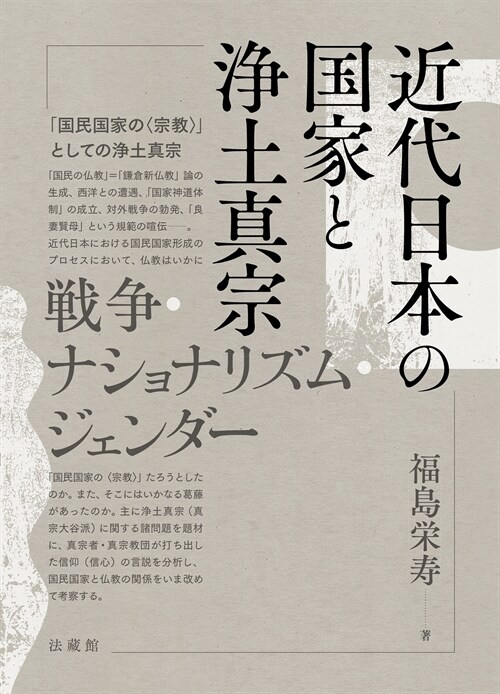 近代日本の國家と淨土眞宗