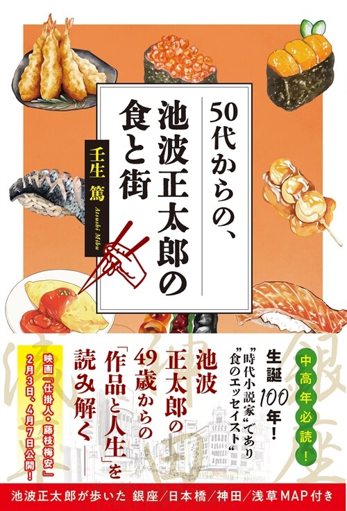 50代からの、池波正太郞の食と街