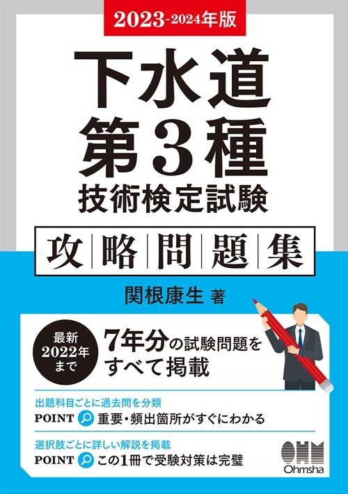 下水道第3種技術檢定試驗攻略問題集 (2023)