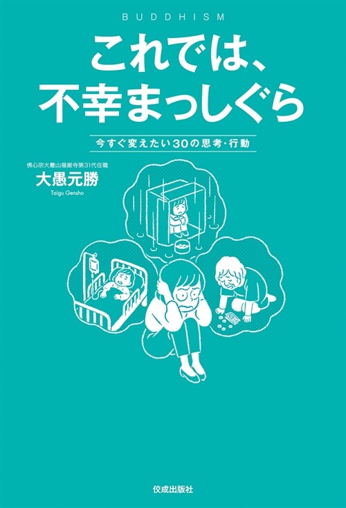 これでは、不幸まっしぐら