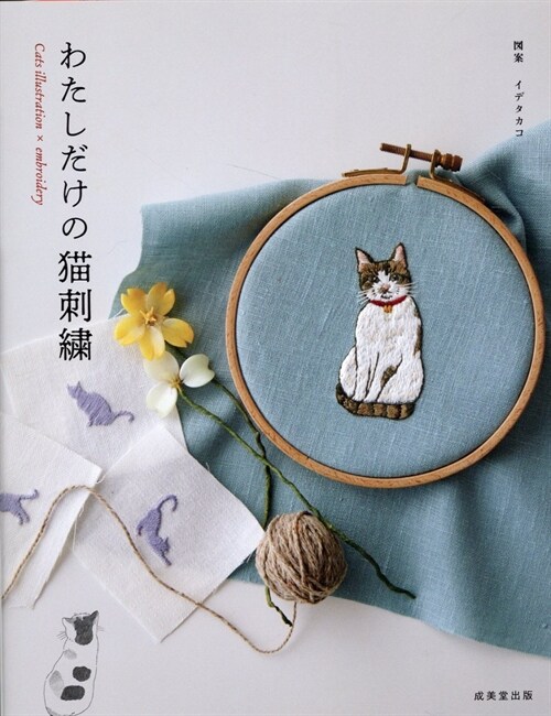 わたしだけの猫刺繡