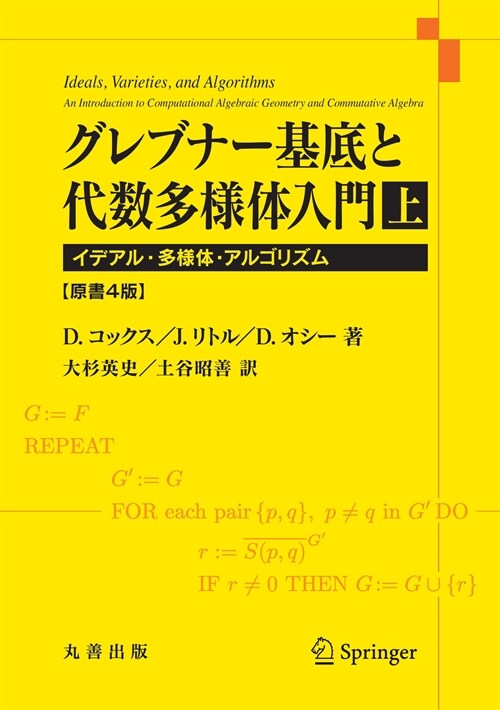 グレブナ-基底と代數多樣體入門 (上)