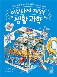 (이상하게 재밌는)생활과학: 어렵고 따분한 과학책은 지구에서 사라져라!