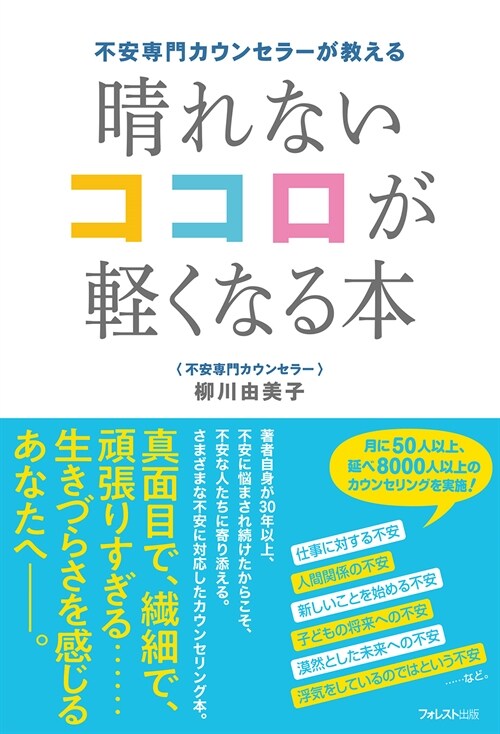 不安專門カウンセラ-が敎える晴れないココロが輕くなる本