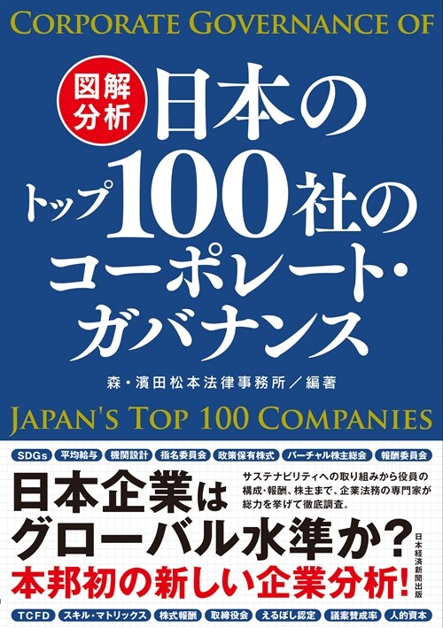 圖解分析日本のトップ100社のコ-ポレ-ト·ガバナンス